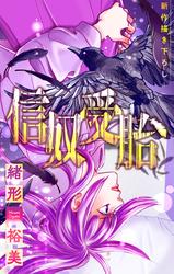 【無料】信奴受胎［1話売り］　story01