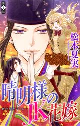 【無料】晴明様のＪＫ花嫁［1話売り］　story02