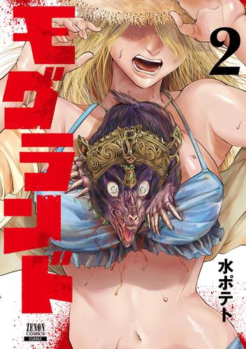 【無料】モグランド 2巻【特典イラスト付き】