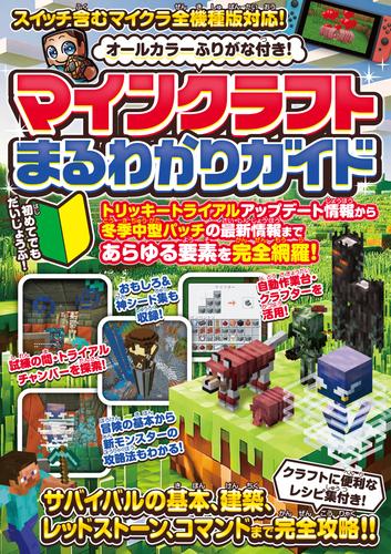 マインクラフトまるわかりガイド ～冒険の基本、建築、農業、レッドストーン、コマンドまで全部わかる! (オールカラー・ふりがな付き・スイッチ含むマイクラ全機種版に対応)