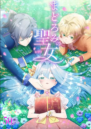 まどろみの聖女 #50(最終話)