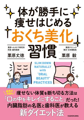 体が勝手に痩せはじめる「おくち美化」習慣