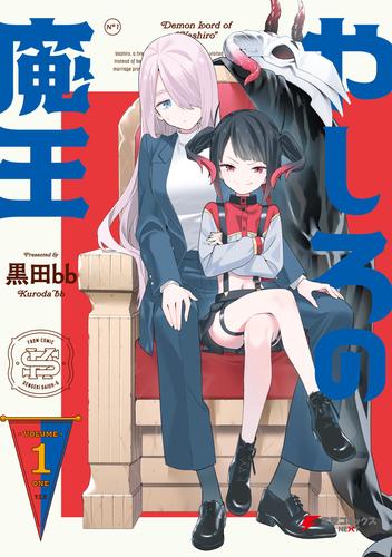 やしろの魔王（1）