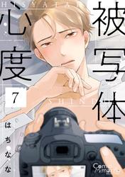 被写体心度 第7話【単話版】