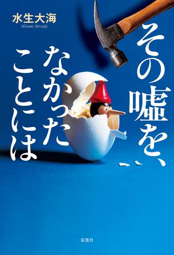 その噓を、なかったことには