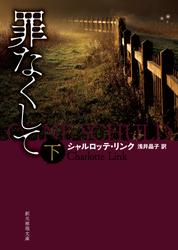 罪なくして　下