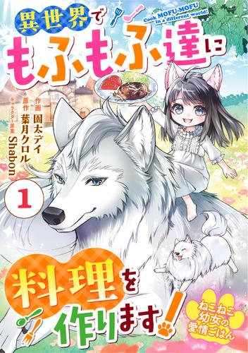 Berry'sFantasyねこねこ幼女の愛情ごはん～異世界でもふもふ達に料理を作ります！～1巻