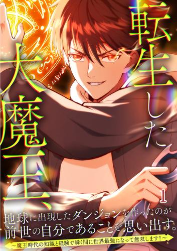 転生した大魔王、地球に出現したダンジョンを作ったのが前世の自分であることを思い出す。　～魔王時代の知識と経験で瞬く間に世界最強になって無双します！～ #1