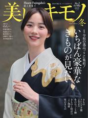 美しいキモノ (2024年冬号)