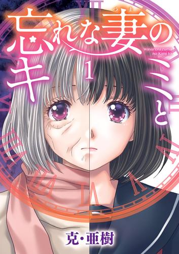 忘れな妻のキミと（１）