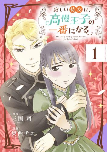 寂しい侍女は、高慢王子の一番になる【タテ読み】（第１話　王妃の計画）