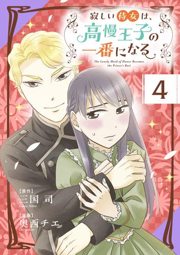 【無料】寂しい侍女は、高慢王子の一番になる【タテ読み】（第４話　エアーリアの休息）