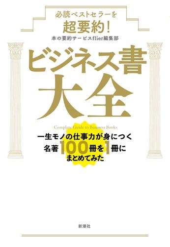 必読ベストセラーを超要約！　ビジネス書大全―一生モノの仕事力が身につく名著100冊を1冊にまとめてみた―
