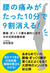 腰の痛みがたった10分で9割消える!