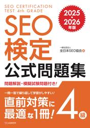 SEO検定 公式問題集 4級 2025・2026年版