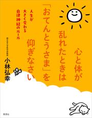心と体が乱れたときは「おてんとうさま」を仰ぎなさい:人生が大きく変わる自律神経のルール