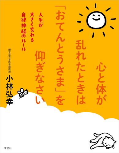 心と体が乱れたときは「おてんとうさま」を仰ぎなさい:人生が大きく変わる自律神経のルール