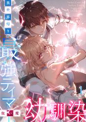 異世界帰りの最強テイマー、使い魔は幼馴染 #1