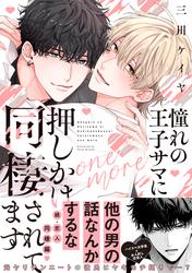 憧れの王子サマに押しかけ同棲されてます