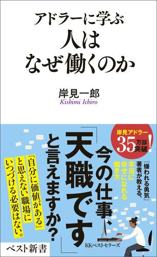 アドラーに学ぶ　人はなぜ働くのか
