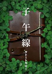 子午線