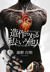 造作られる私という他人