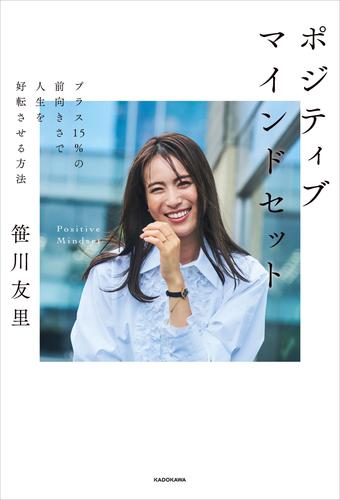 ポジティブマインドセット　プラス15％の前向きさで人生を好転させる方法