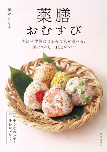 薬膳おむすび