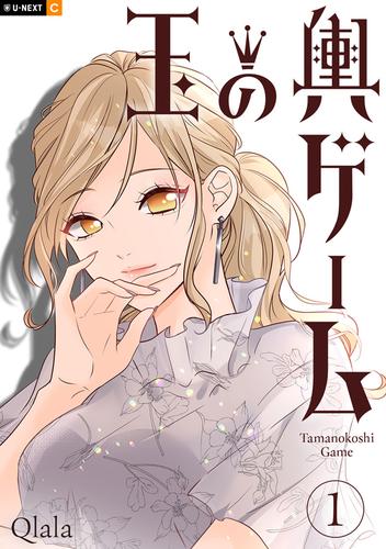 玉の輿ゲーム 1巻