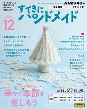 ＮＨＫ すてきにハンドメイド (2024年12月号)