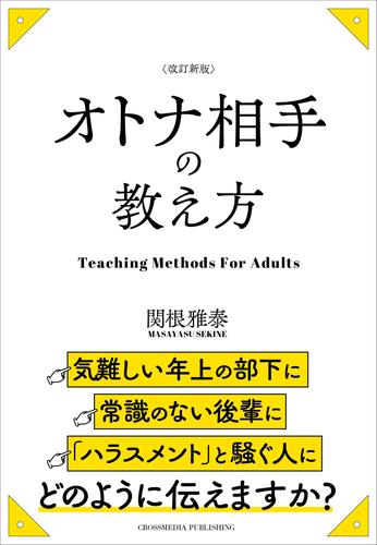 改訂新版　オトナ相手の教え方