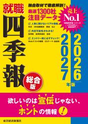 就職四季報 総合版2026-2027
