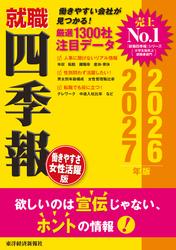 就職四季報 働きやすさ・女性活躍版2026-2027