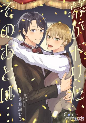 コミックマズル　幕が下りた、そのあとは…【コミックス版】【ストア限定特典付き】