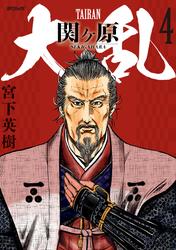 大乱 関ヶ原 (4)