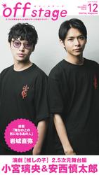 off stage <オフ・ステージ> Vol.86【動画メッセージ付き】
