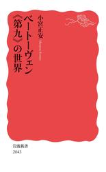 ベートーヴェン《第九》の世界