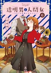 透明男と人間女～そのうち夫婦になるふたり～ 【電子コミック限定特典付き】