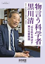 シリーズ「時代の証言者」　物言う科学者 黒川清　「出る杭を伸ばす」東大名誉教授　（読売新聞アーカイブ選書）