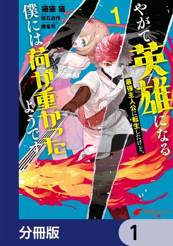 やがて英雄になる最強主人公に転生したけど、僕には荷が重かったようです【分冊版】　1
