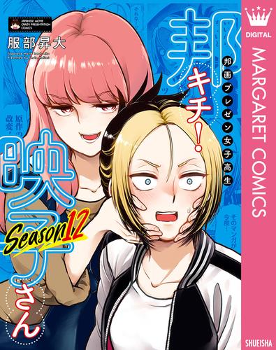 邦画プレゼン女子高生　邦キチ！ 映子さん Season12