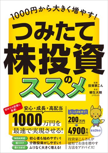 1000円から大きく増やす！ つみたて株投資のススメ 【最速かつ効率的に少額から高配当株を「積み立て」で増やす！】