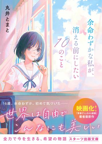 余命わずかな私が、消える前にしたい10のこと