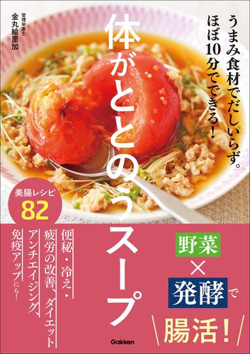 体がととのうスープ うまみ食材でだしいらず。ほぼ10分でできる！