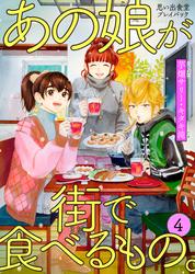 あの娘が街で食べるもの。 思い出食堂プレイバック～芋畑サリー・キタキ滝～