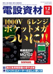 月刊電設資材 (2024年12月号)