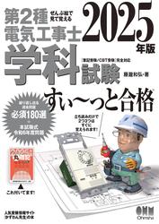 2025年版　ぜんぶ絵で見て覚える  第２種電気工事士学科試験 すい～っと合格