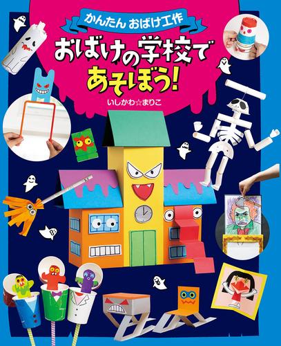 おばけの学校であそぼう！