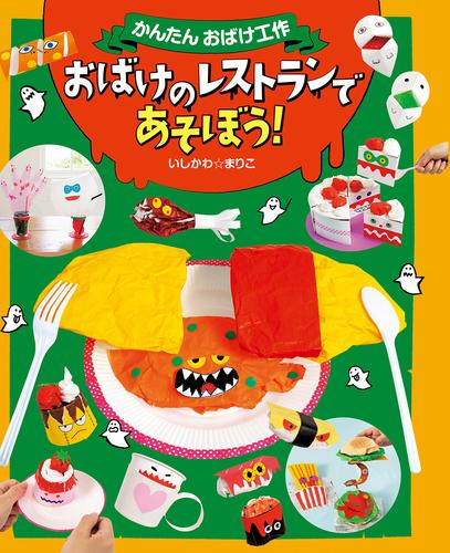 おばけのレストランであそぼう！