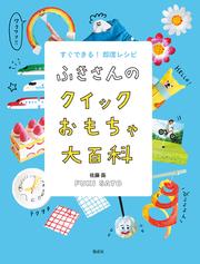 ふきさんのクイックおもちゃ大百科